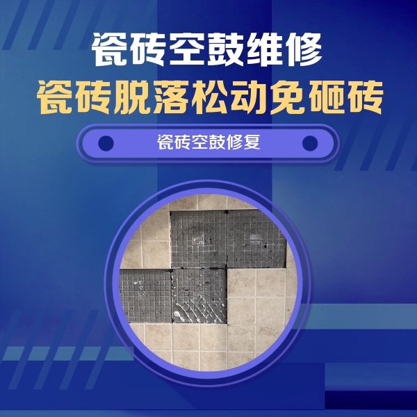 淮阳瓷砖空鼓维修公司分享卫生间墙面瓷砖空鼓面积较大时，如何进行注浆修补？