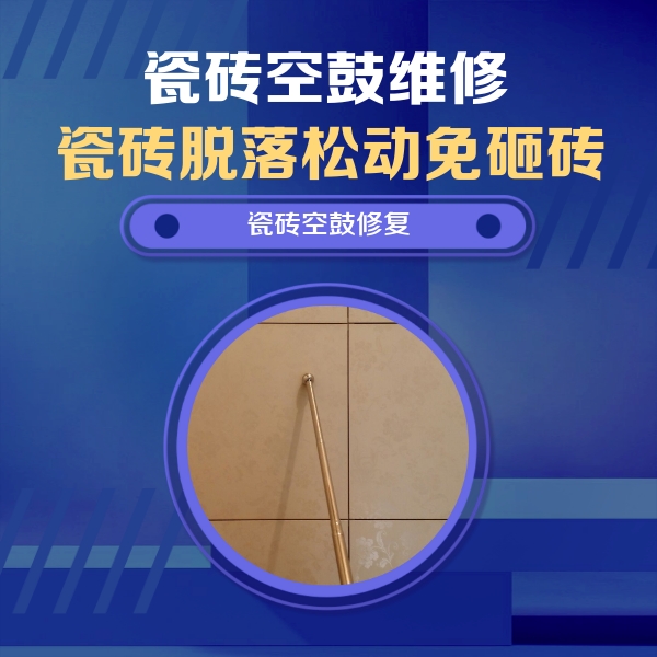 淮阳瓷砖空鼓维修公司分享如何判断瓷砖空鼓的面积？