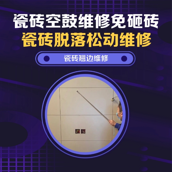 淮阳瓷砖空鼓维修公司分享瓷砖空鼓面积较大时，除了注浆修补还有哪些维修方法？