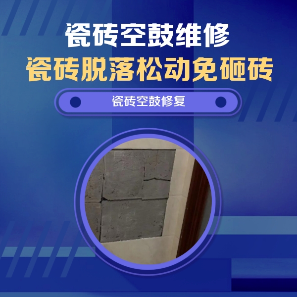 淮阳瓷砖空鼓维修公司分享砖缝注浆修补空鼓的注意事项有哪些？