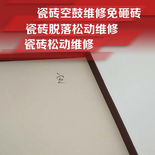 淮阳瓷砖空鼓维修公司分享卫生间墙面瓷砖空鼓