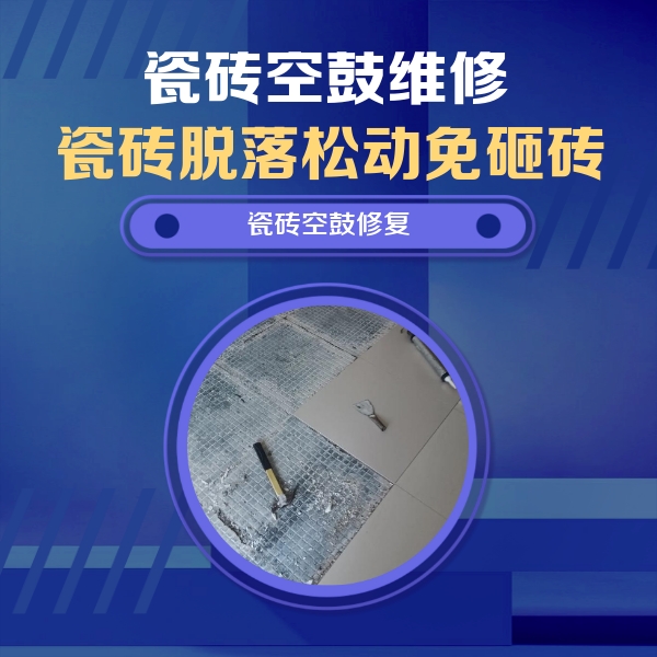 淮阳瓷砖空鼓维修公司分享瓷砖松动维修的方法