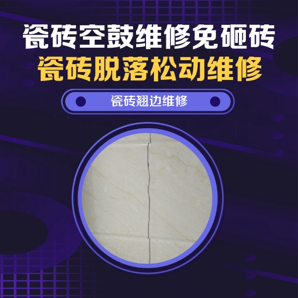 淮阳瓷砖空鼓维修公司分享砖缝注浆修补空鼓的具体操作步骤是什么