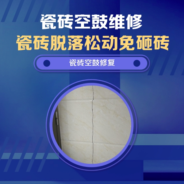 淮阳瓷砖空鼓维修公司分享瓷砖空鼓面积较大时，除了注浆修补还有哪些维修方法？